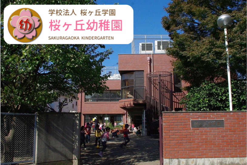 桜ヶ丘幼稚園-鶴見区-の写真(神奈川県横浜市鶴見区)